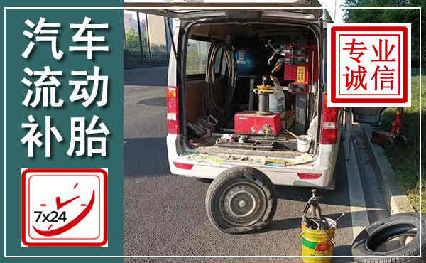 宁陕汽车流动补胎,附近补胎电话