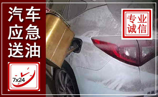宁陕汽车送油救援,附近上门送油电话