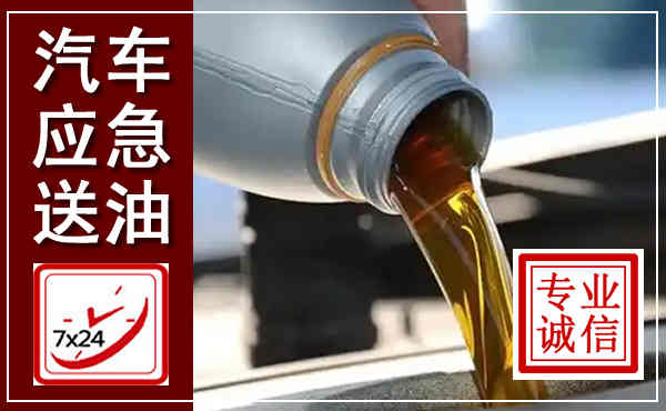 宁陕汽车送燃油救援,附近上门送燃油电话