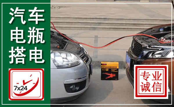 宁陕汽车搭电,附近电瓶搭电救援电话