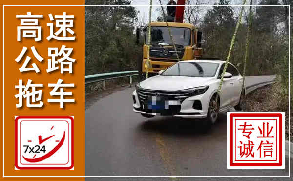 宁陕高速公路拖车,附近高速公路拖车救援电话
