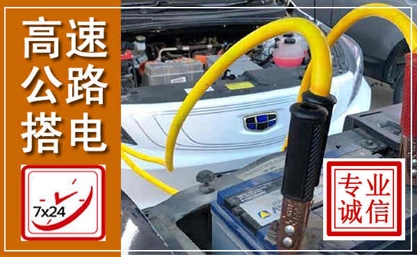 宁陕高速公路汽车搭电,中途电瓶维修电话