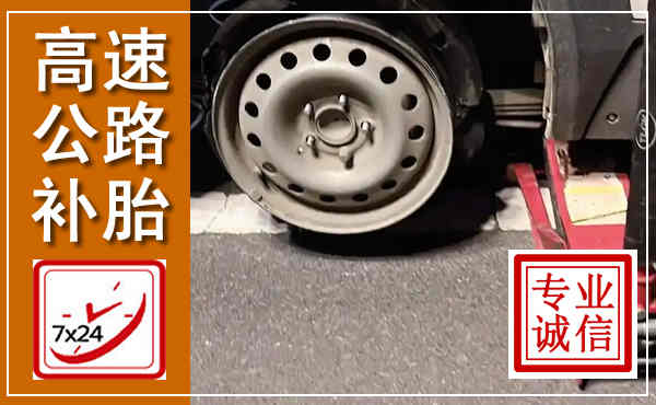 宁陕高速公路流动补胎,汽车换轮胎电话
