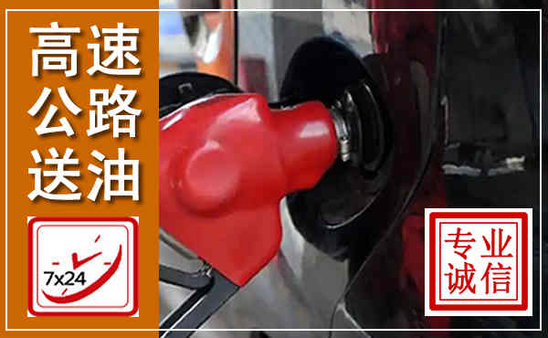宁陕高速公路汽车送油,汽车救援送油电话